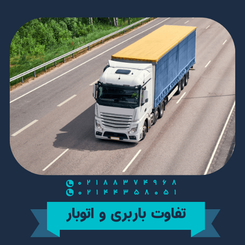 تفاوت باربری و اتوبار