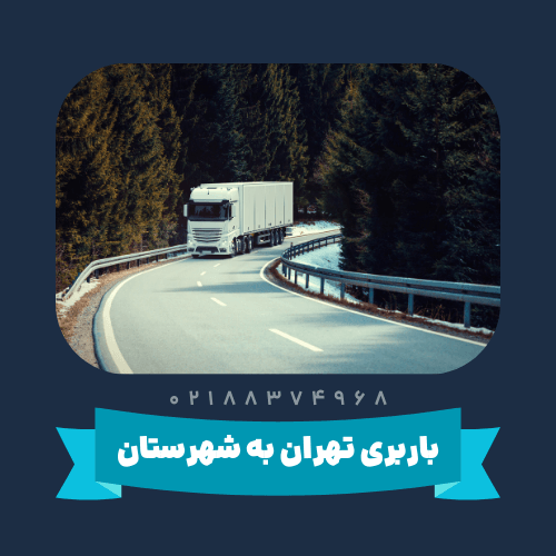 باربری تهران به شهرستان
